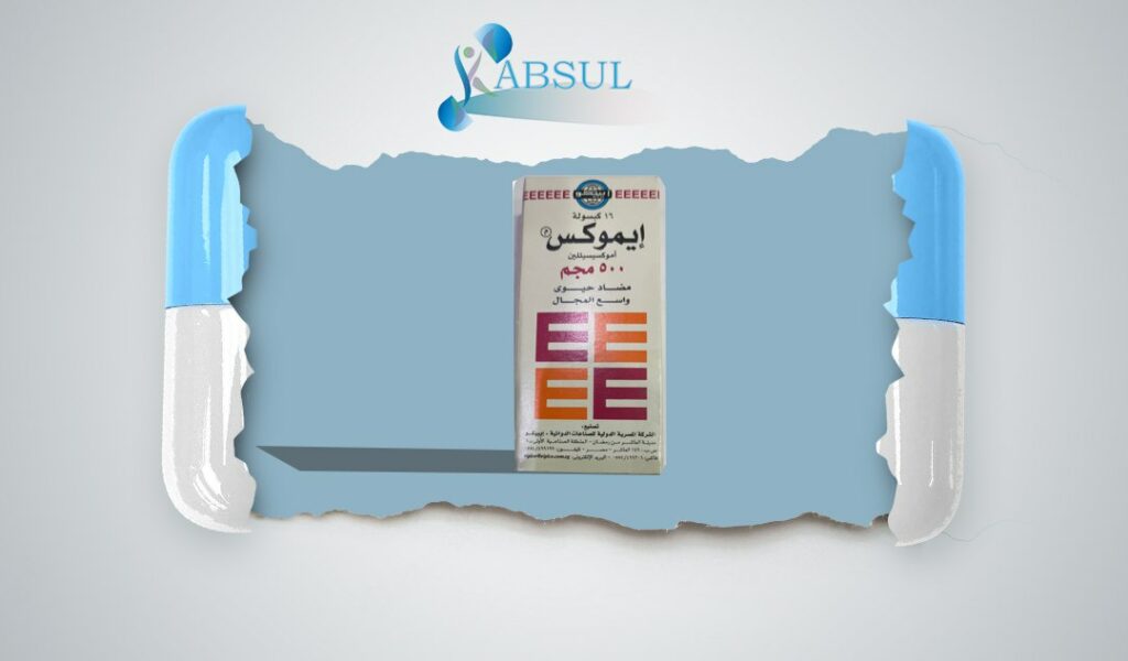 ايموكس500 مضاد حيوي: دواعي الاستعمال، الجرعة و الأعراض الجانبية له